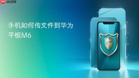 手机如何传文件到华为平板m6