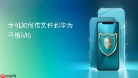 手机如何传文件到华为平板M6