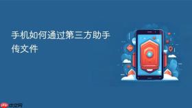 手机如何通过第三方助手传文件