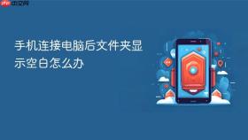 手机连接电脑后文件夹显示空白怎么办