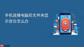 手机连接电脑后文件夹显示空白怎么办
