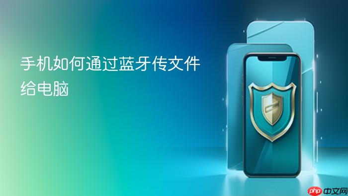 手机如何通过蓝牙传文件给电脑