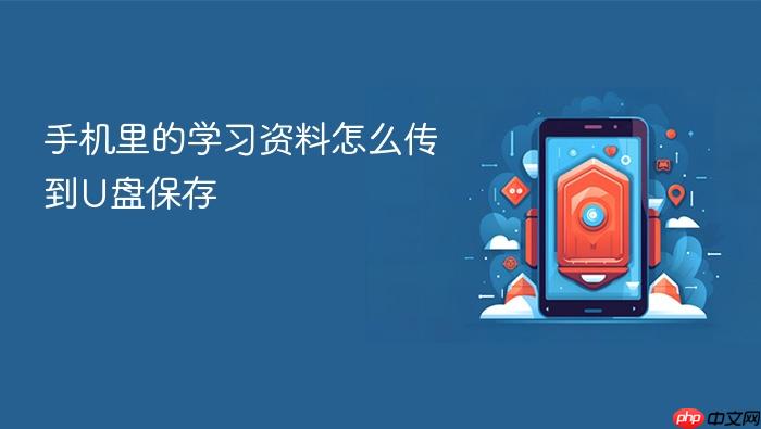 手机里的学习资料怎么传到u盘保存