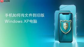 手机如何传文件到旧版windows xp电脑