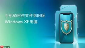 手机如何传文件到旧版Windows XP电脑