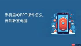 手机里的PPT课件怎么传到教室电脑