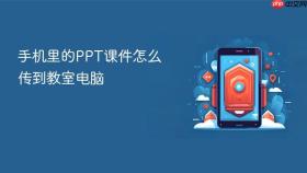 手机里的ppt课件怎么传到教室电脑