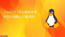 centos 7怎么修改具体的防火墙默认拦截规则