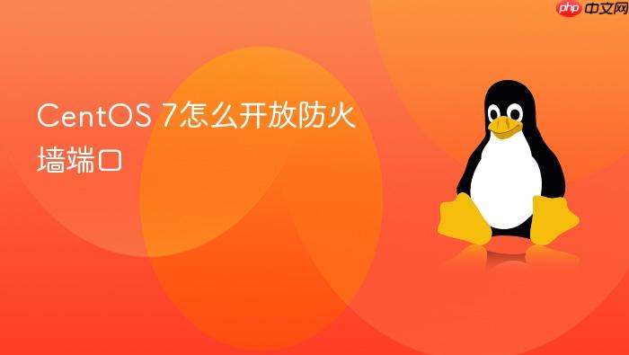 centos 7怎么开放防火墙端口