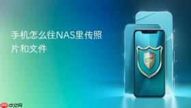 手机怎么往nas里传照片和文件