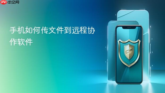 手机如何传文件到远程协作软件