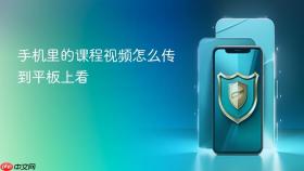 手机里的课程视频怎么传到平板上看