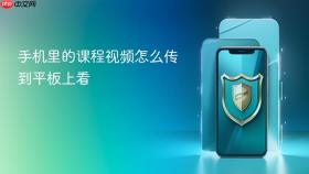 手机里的课程视频怎么传到平板上看