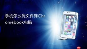 手机怎么传文件到Chromebook电脑