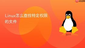 Linux怎么查找特定权限的文件
