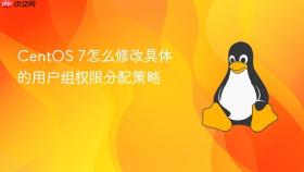 centos 7怎么修改具体的用户组权限分配策略
