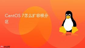 CentOS 7怎么扩容根分区