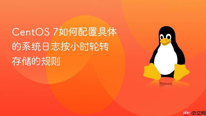 centos 7如何配置具体的系统日志按小时轮转存储的规则
