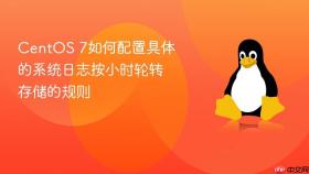 centos 7如何配置具体的系统日志按小时轮转存储的规则