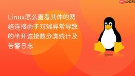 linux怎么查看具体的网络连接由于对端异常导致的半开连接数分类统计及告警日志
