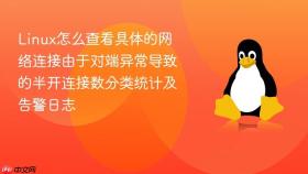 Linux怎么查看具体的网络连接由于对端异常导致的半开连接数分类统计及告警日志