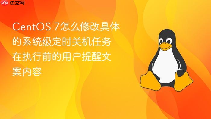 centos 7怎么修改具体的系统级定时关机任务在执行前的用户提醒文案内容