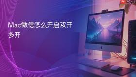 Mac微信怎么开启双开多开