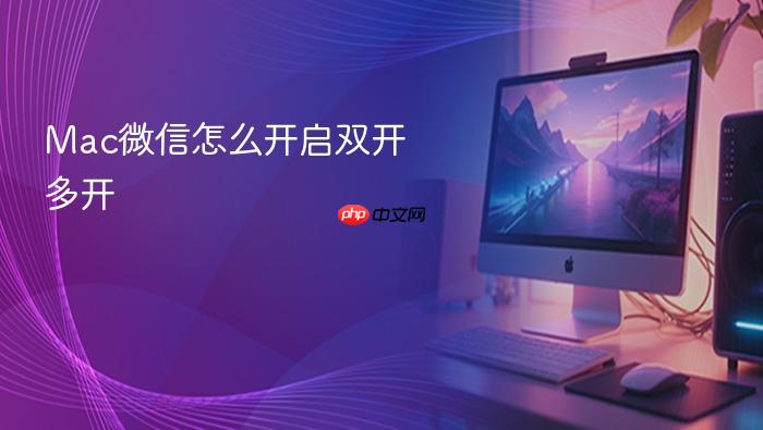 mac微信怎么开启双开多开