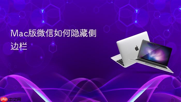 mac版微信如何隐藏侧边栏
