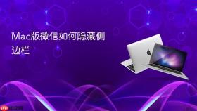 mac版微信如何隐藏侧边栏