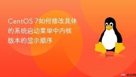 centos 7如何修改具体的系统启动菜单中内核版本的显示顺序