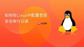 如何在Linux中配置登录安全审计记录