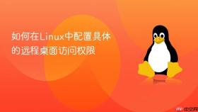 如何在Linux中配置具体的远程桌面访问权限