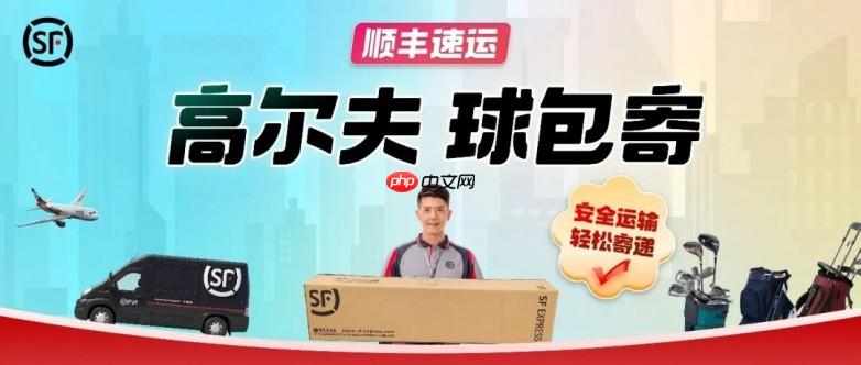 2026球杆怎么寄?顺丰球包寄让打包与寄递一步到位 - php中文网