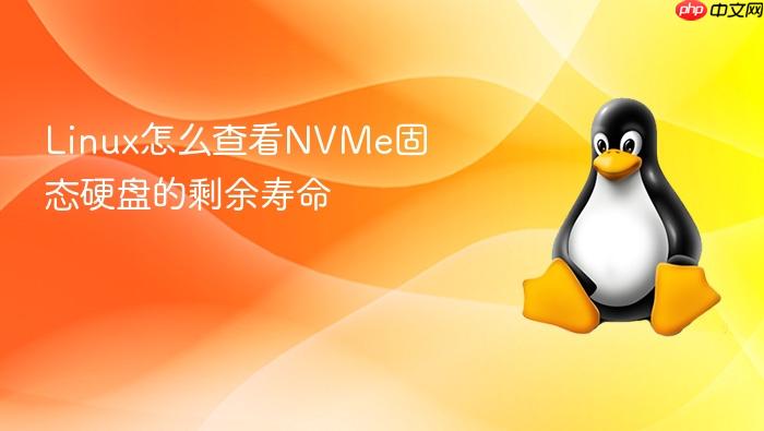 linux怎么查看nvme固态硬盘的剩余寿命