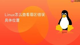 Linux怎么查看扇区错误具体位置