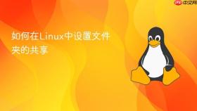 如何在Linux中设置文件夹的共享