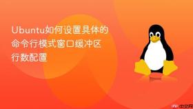 ubuntu如何设置具体的命令行模式窗口缓冲区行数配置