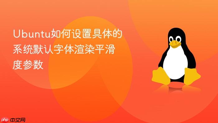 ubuntu如何设置具体的系统默认字体渲染平滑度参数