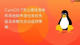 CentOS 7怎么修改具体的系统软件源仓库优先级及依赖包自动选择策略