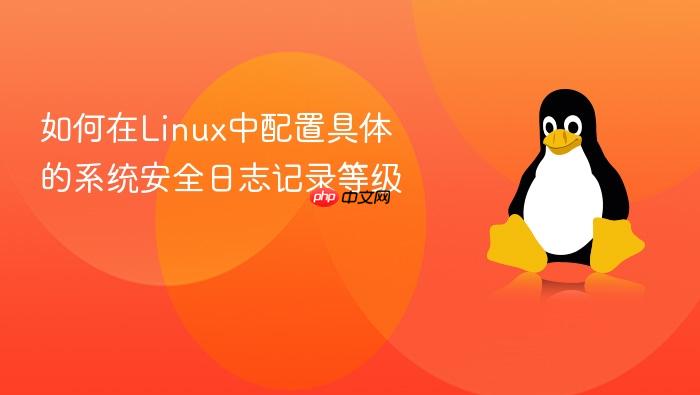 如何在linux中配置具体的系统安全日志记录等级