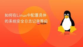 如何在linux中配置具体的系统安全日志记录等级