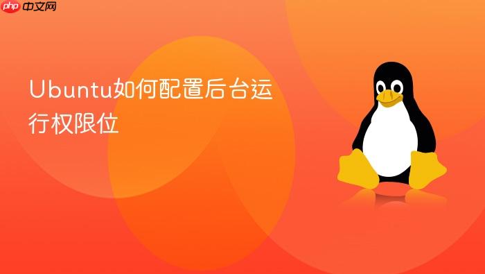 ubuntu如何配置后台运行权限位