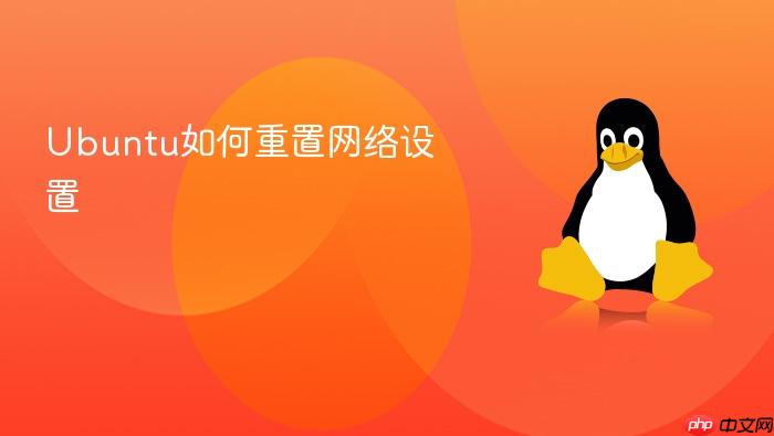 ubuntu如何重置网络设置