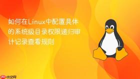 如何在linux中配置具体的系统级目录权限递归审计记录查看规则
