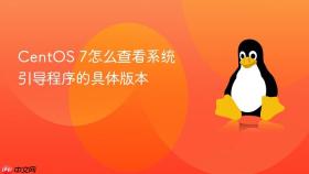 centos 7怎么查看系统引导程序的具体版本