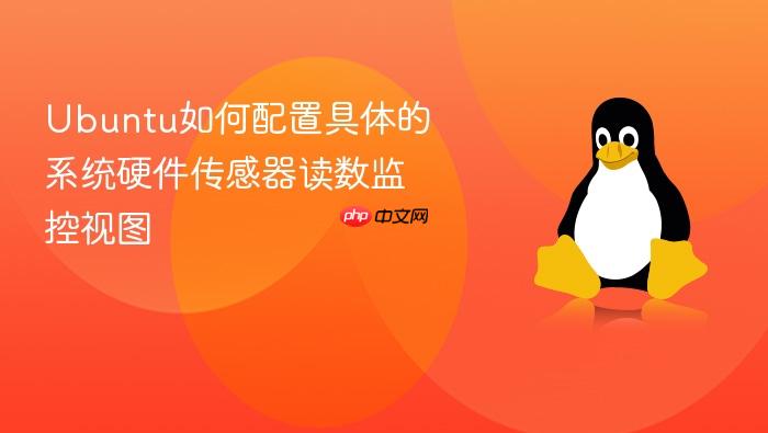 ubuntu如何配置具体的系统硬件传感器读数监控视图