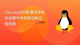 ubuntu如何配置具体的系统硬件传感器读数监控视图