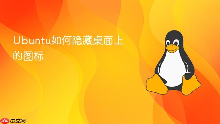 ubuntu如何隐藏桌面上的图标