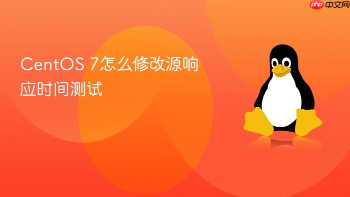 centos 7怎么修改源响应时间测试